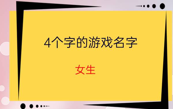 4个字的游戏名字 女生